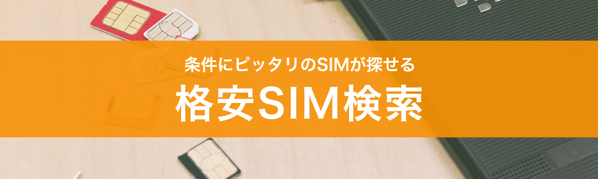 条件にぴったりのSIMが探せる 格安SIM検索