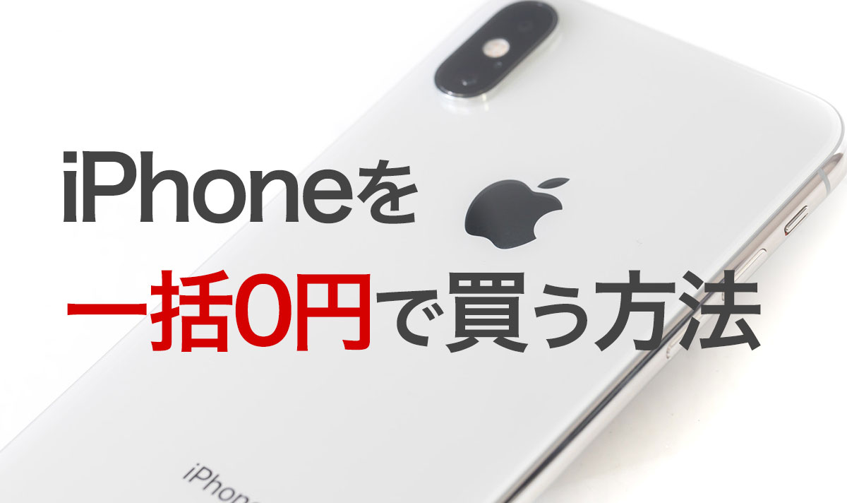 決定版 Iphoneを一括0円で買う方法や乗り換えの注意点を徹底解説 スマホファラオ