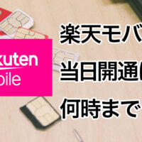 楽天モバイルの当日開通は何時までに申し込む必要がある？ 検証してみた