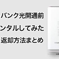 ソフトバンク光開通前のソフトバンクAirは快適？速度や返却方法を調査